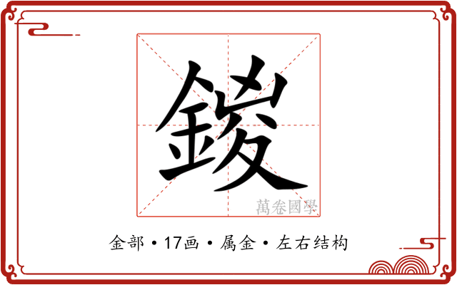 鍐 鍐