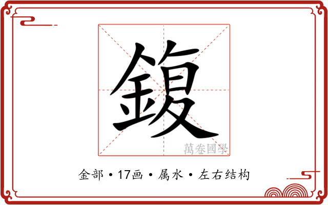 鍑 鍑