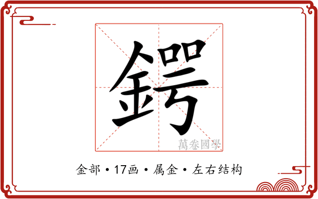 鍔 鍔