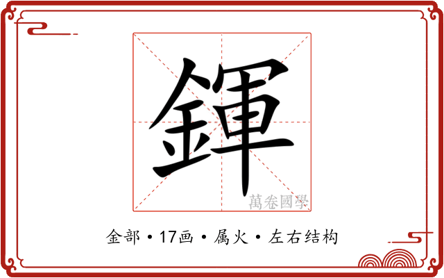 鍕 鍕