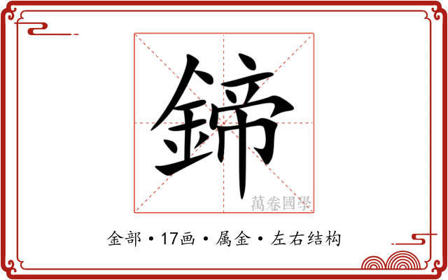 鍗 鍗