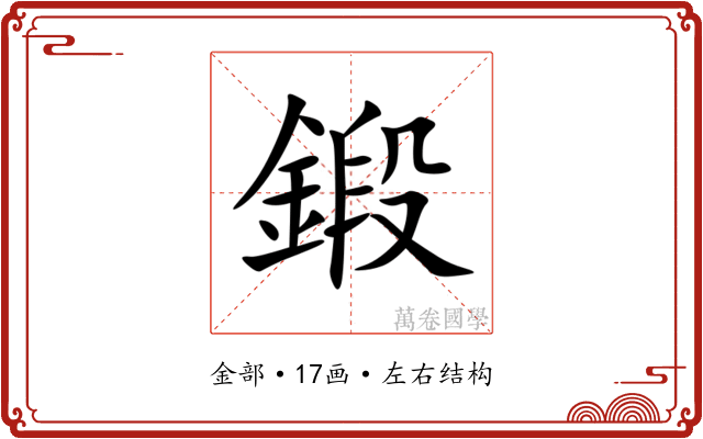 鍛 鍛