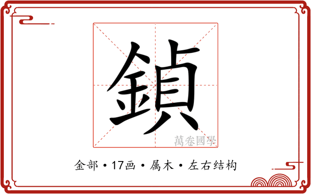 鍞 鍞