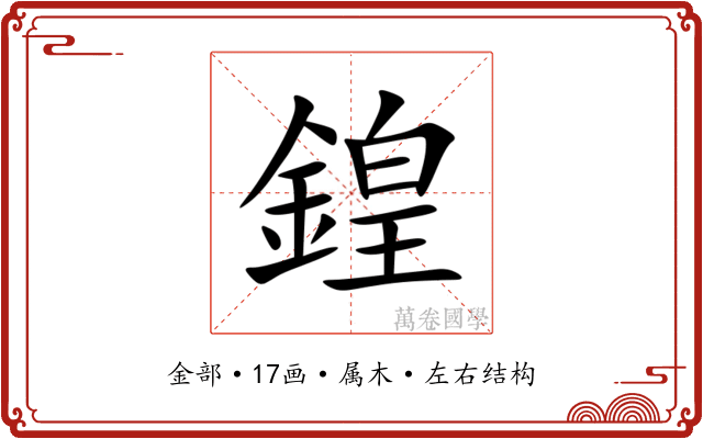 鍠 鍠