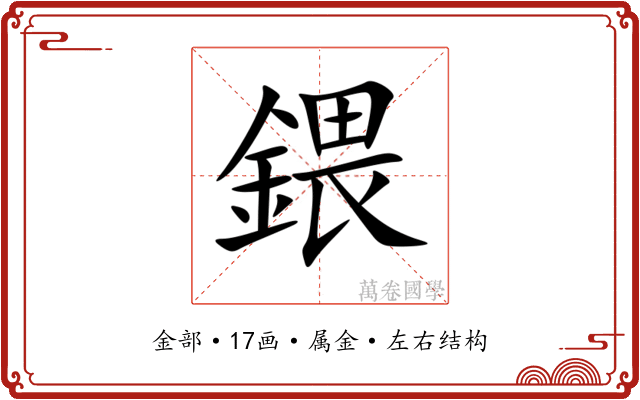 鍡