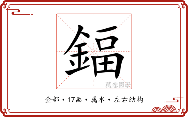 鍢 鍢