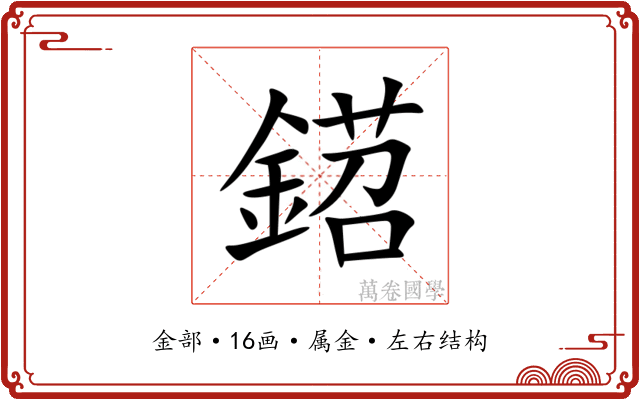 鍣 鍣