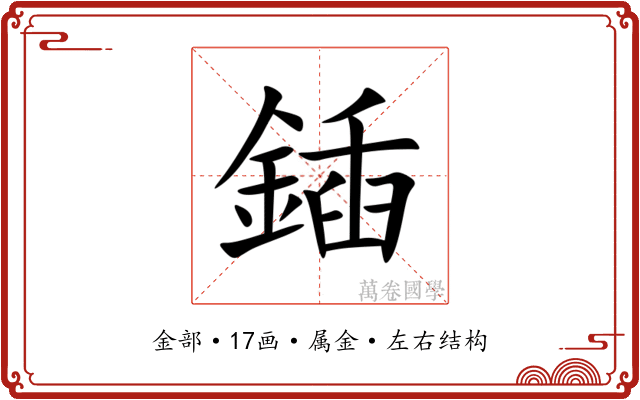 鍤 鍤