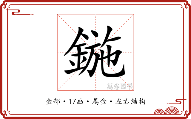 鍦 鍦