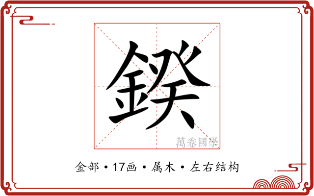 鍨 鍨