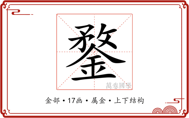 鍪 鍪