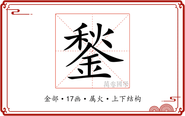 鍫 鍫