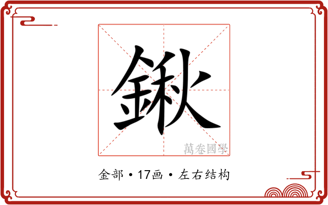 鍬 鍬