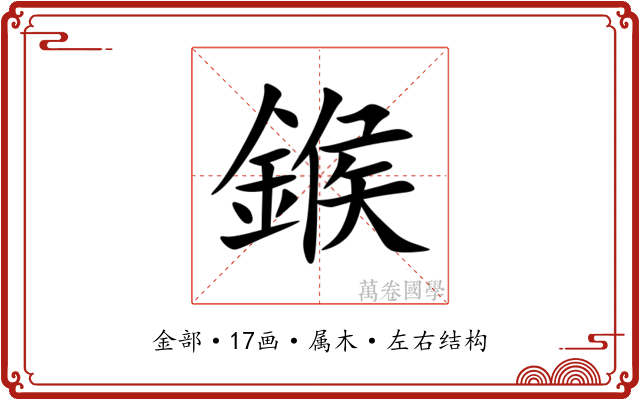 鍭
