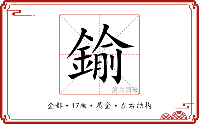 鍮 鍮