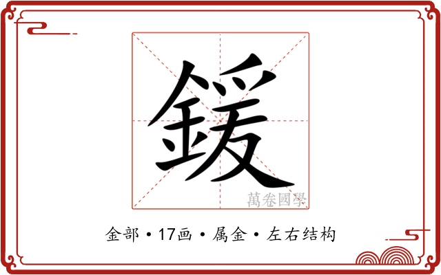 鍰 鍰