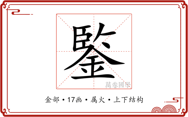 鍳 鍳