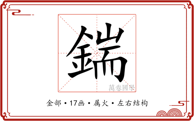 鍴 鍴
