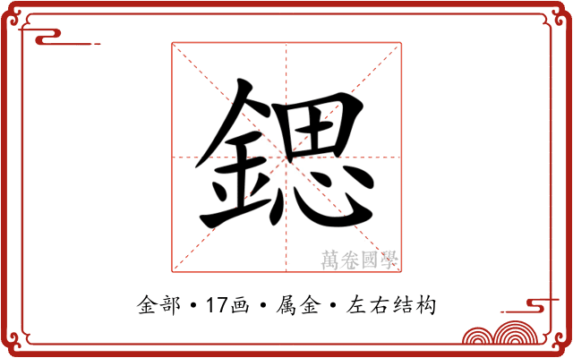 鍶 鍶