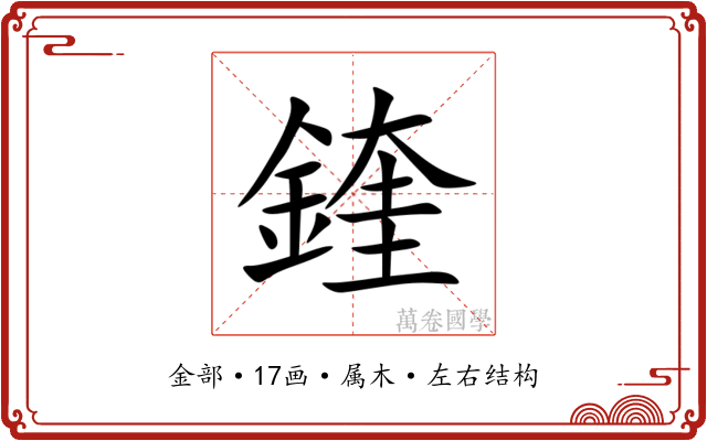 鍷 鍷