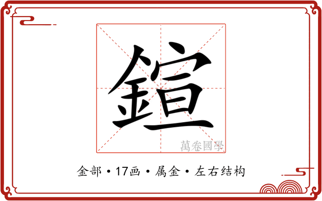 鍹 鍹