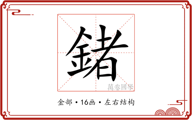 鍺