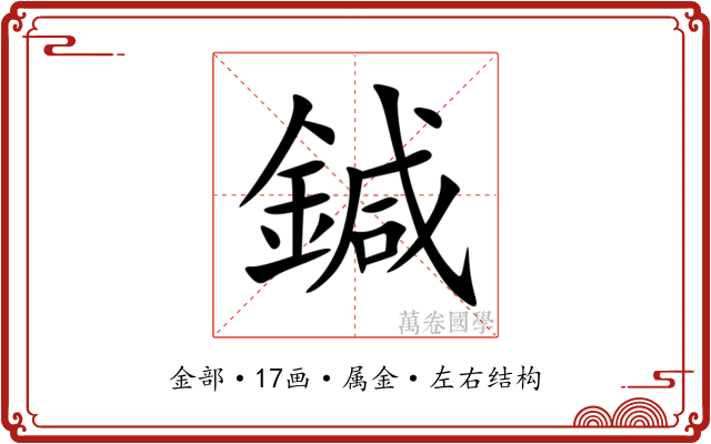 鍼 鍼