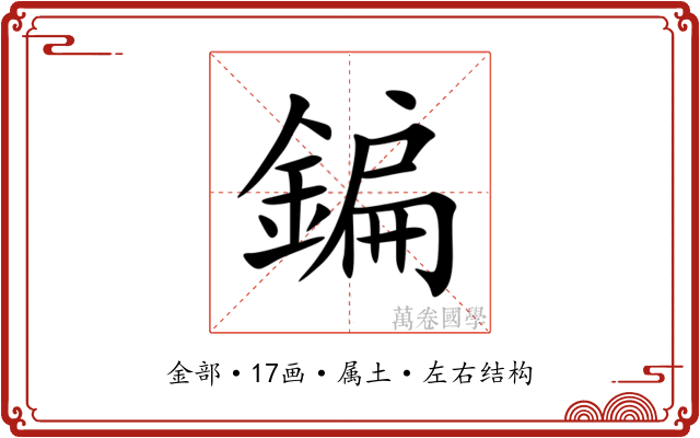 鍽 鍽