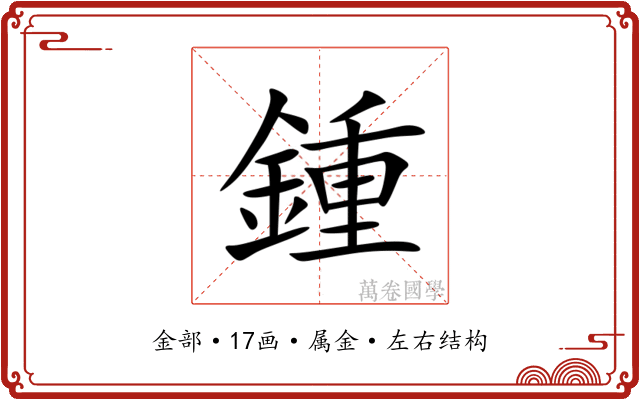 鍾 鍾
