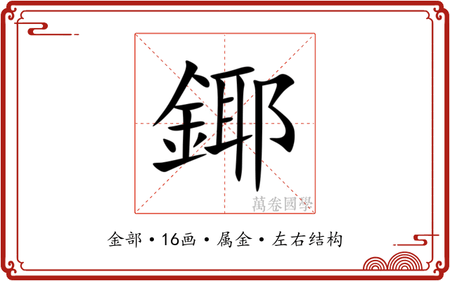 鎁 鎁