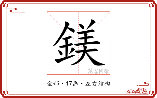 鎂 鎂