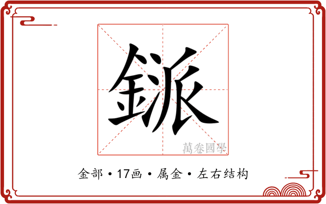 鎃 鎃