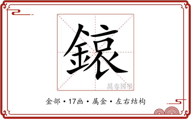 鎄 鎄