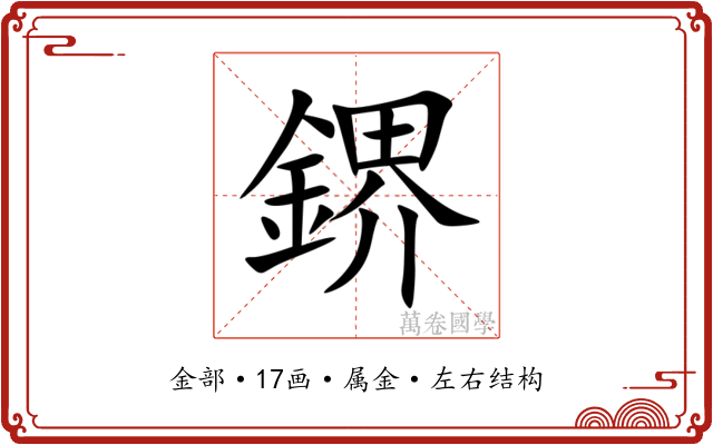 鎅 鎅