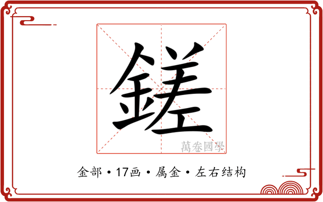 鎈