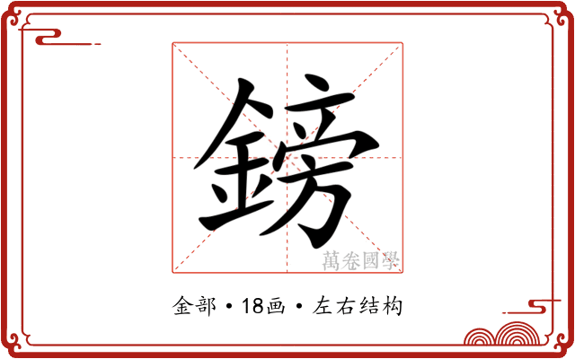 鎊 鎊
