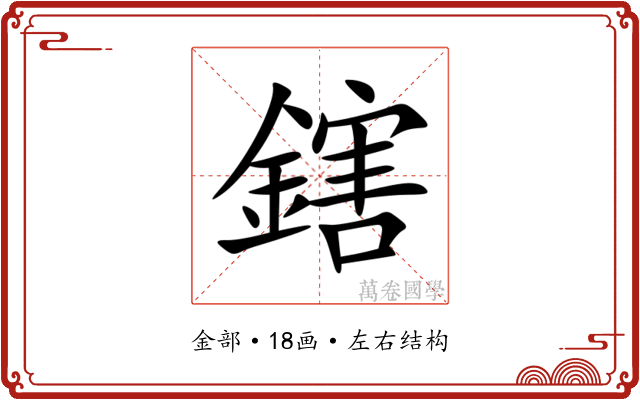 鎋 鎋