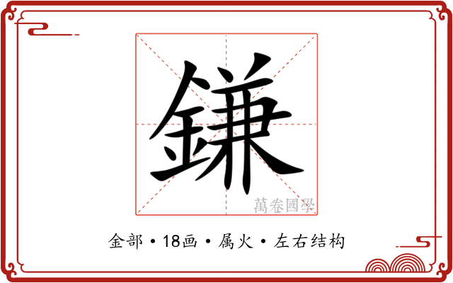 鎌 鎌