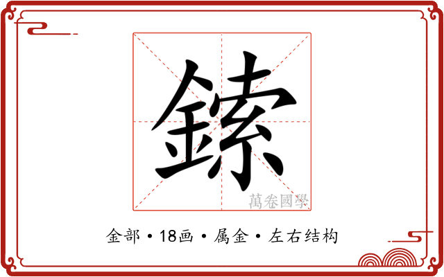 鎍 鎍