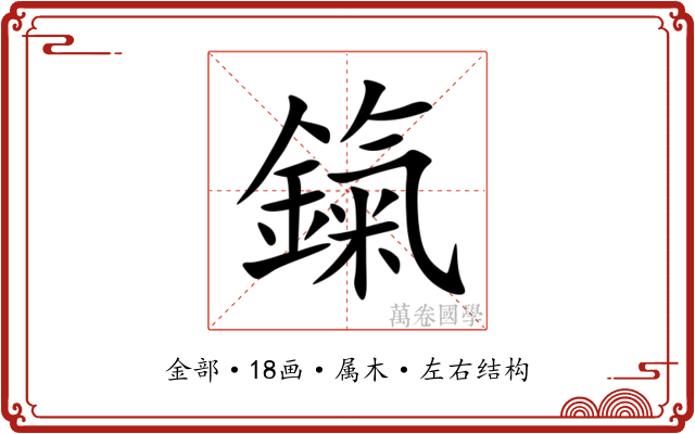 鎎 鎎