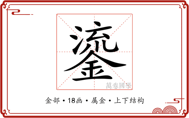 鎏 鎏