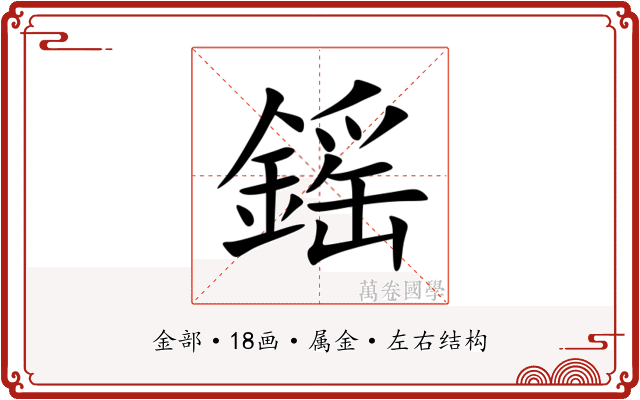 鎐 鎐
