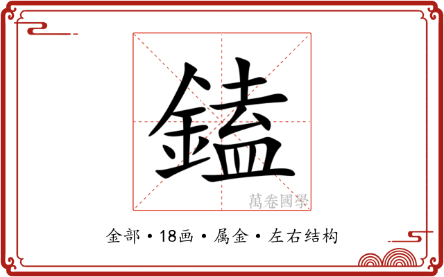 鎑 鎑