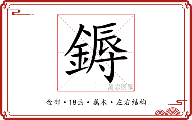 鎒 鎒