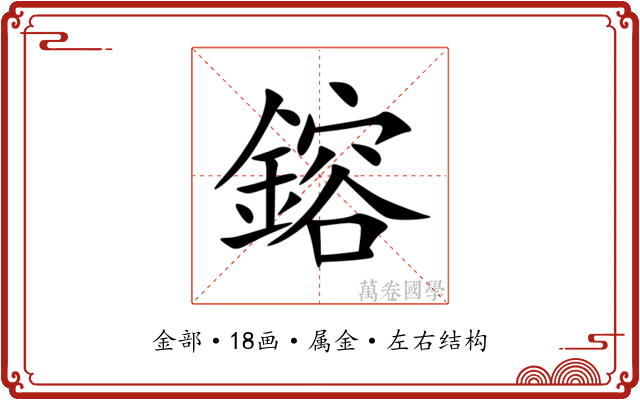 鎔