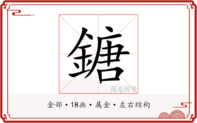鎕 鎕