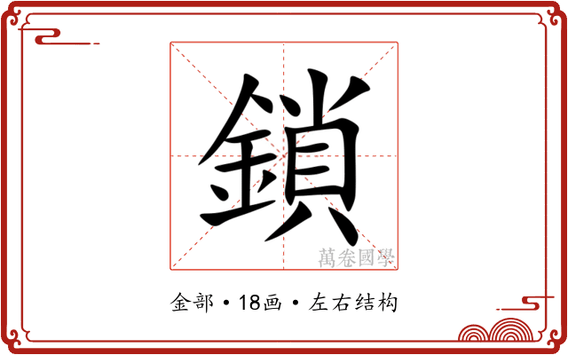 鎖 鎖
