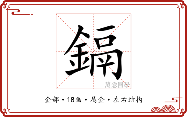 鎘 鎘