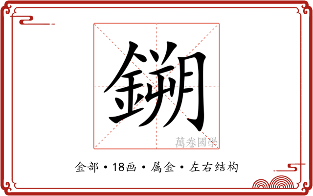 鎙 鎙