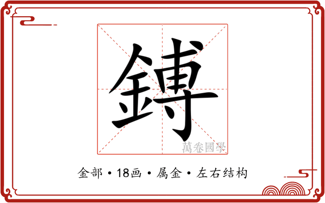 鎛 鎛